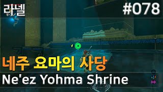 78 네주 요마의 사당 라넬 Neez Yohma Shrine 젤다의전설 [upl. by Meek]