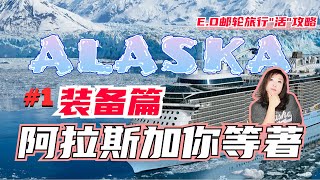 郵輪旅行裝備篇阿拉斯加你等著Alaska郵輪旅行攻略輕鬆駕馭你的旅行 [upl. by Nagram]