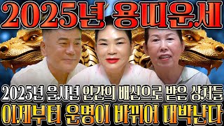 🌟2025년 대박나는 용띠 신년운세🌟 찬바람 불고 대운 들어온다 미친듯이 돈복 쏟아지는 용띠 운세 평생 함께할 귀인까지 52년생 64년생 76년생 88년생 00년생 용띠운세 [upl. by Zetnom]