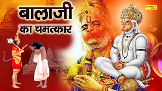 बाला जी का चमत्कार  भक्त की लाज बचाने भगवान् खुद चले आये  A Ture Story Of Salasar Dham  2021 [upl. by Coben]