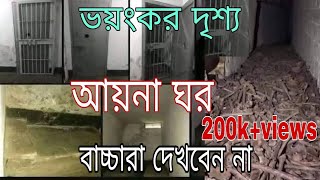 আয়নাঘরের গোপন রহস্য দেখুন আয়না ঘর দেখতে কেমন ঘর কি আয়না ঘর বাংলাদেশ আয়না ঘরের ভিডিও aynaghor [upl. by Pacorro956]