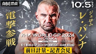 【前日計量・記者会見】105 K1 WORLD GP 2024 [upl. by Ariayek]