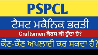 pspcl test mechanic eligibility kya hai 2024 pspcl pspcl [upl. by Enrol]