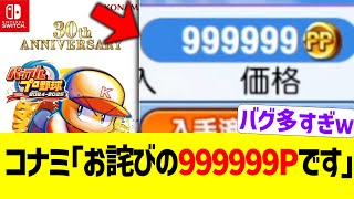 パワプロ開発陣「お詫びの９９９９９９９ポイントでやんす」 [upl. by Milstone]