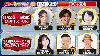 TCK公式LIVE「ウマきゅん」JBC４競走 2024114 ※11時55分配信開始・出演者登場 [upl. by Colwen]