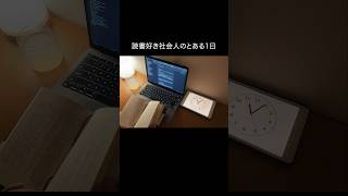 【読書好き社会人のとある平日Vlog】2024年11月6日 社会人 読書習慣 読書 [upl. by Aivatra]