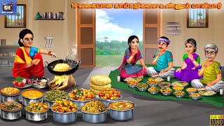 10 Vakaiyāṉa kāykaṟikaḷai uṇṇum māmiyār  Tamil Stories  Tamil Story  Tami Kavitha  Tamil Cartoon [upl. by Morley]