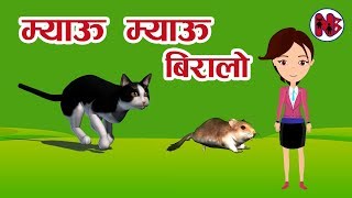 Myau Myau Biralo । Meow Meow Biralo म्याऊँ म्याऊँ बिरालो Nepali Rhymes for Children [upl. by Bryce]