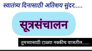 अतिशय सुंदर सूत्रसंचालन 15 ऑगस्टस्वातंत्र्यदिन१५ ऑगस्ट सुंदर सुत्रसंचलन 15Augast sutrasanchalan [upl. by Eniamert]