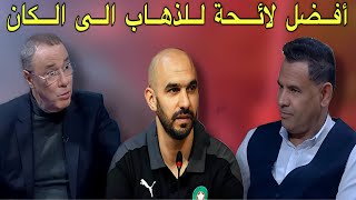 مباشر تحليل لائحة الفريق الوطني لكأس إفريقيا للأمم 2023 [upl. by Eilesor]