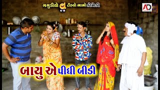 બાયુએ પીધી બીડી । Bayu Ye Pidhi Bidi  Tihlo Bhabho amp Gagudiyo  New Comedy  AD Media [upl. by Athenian]