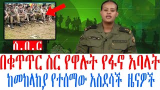 ሰ በ ር በቁጥጥር ስር የዋሉት የፋኖ አባላት ከመከላከያ የተሰማው አስደሳች ዜናዎች [upl. by Capwell]