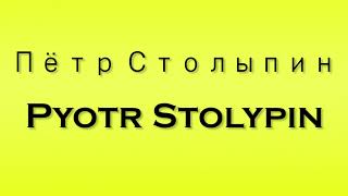 Pronunciation of Пётр Столыпин Pyotr Stolypin [upl. by Lamoree]