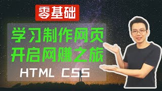 【web 开发】网页设计 打造属于你自己的网页名片 学HTML CSS网页制作  专门为初学者准备的编程入门  How to create a website for free [upl. by Adnuahsor295]