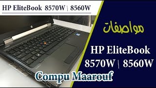 امكانيات و مواصفات و مميزات لاب توب اتش بى اليت بووك  Review HP Laptop EliteBook 8570W 8560W [upl. by Mauri]