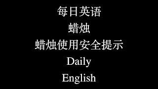 每日英语 蜡烛 蜡烛使用安全提示 Daily English [upl. by Blondy592]