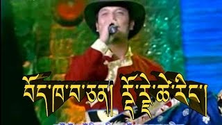 བོད་ཁ་བ་ཅན། རྡོ་རྗེ་ཚེ་རིང་། BOED KHAWACHEN BY DORJE TSERING [upl. by Vesta]