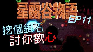 星露谷物語－EP11｜鑽石，送你一個鑽石當作生日禮物你會開心的吧？？ [upl. by Giavani]