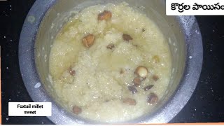 How to make foxtail millet sweetకొర్రలతో పాయసం ఎలా చేయాలి [upl. by Iatnwahs713]