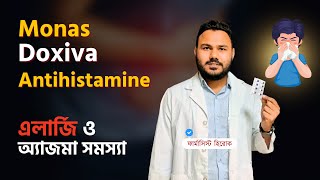 এলার্জি ও অ্যাজমা সমস্যায় Monas 10 Doxiva Antihistamine [upl. by Tressia]