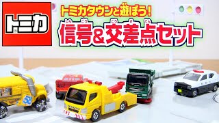 トミカ トミカタウンと遊ぼう信号amp交差点セットを開封紹介⭐️Unveiled Tomicas toy signal amp intersection set [upl. by Pleione487]