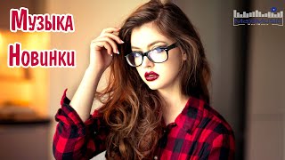 МУЗЫКА 2023  2024 НОВИНКИ 15 📀 Новые Русские Песни 2024 😎 Новинки Музыки 2024 🎧 Русская Музыка [upl. by Branham877]