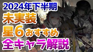 2024年下半期ガチャ計画：未実装星6オペレーターのおすすめ度紹介【アークナイツ実況解説】 [upl. by Grishilde]
