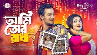 AMI TOR RADHA  আমি তোর রাধা  TOSIBA  PRONOMEE  ALIF  PUNAM  SAIKAT REZA  RANGON MUSIC [upl. by Nyleuqaj]