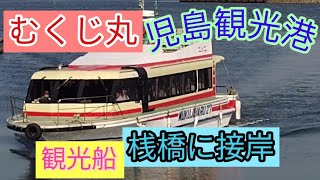 むくじ丸 児島観光港の桟橋に接岸 2024年7月4日撮影 [upl. by Tnarud69]