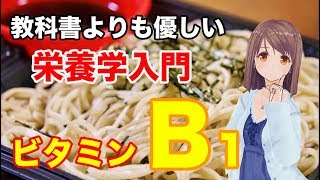 【栄養学の基礎】ビタミンB1の特徴や生理作用、過剰症や欠乏症などを簡単に解説してみた！ [upl. by Getter95]