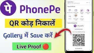 Phone pe se QR code kaise nikale  how to download QR on phone pe  How to save QR code On phone pe [upl. by Vitkun]