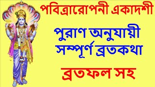 পবিত্রারোপনী একাদশী ব্রতকথা ও মাহাত্ম্য pavitraekadashi2024 pavitra ekadashi vrat mahatva Bangla [upl. by Cowden712]