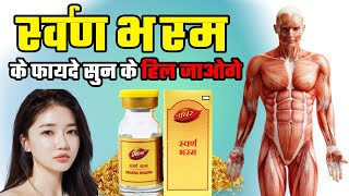 Swarna Bhasma के फायदे सुन के हिल जाओगे  Swarna Bhasme benefits  Gold Bhasme [upl. by Schiff]