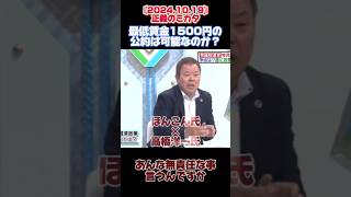 〚政党公約の最低賃金1500円について〛ほんこん 衆院選 衆院選2024 高橋洋一 [upl. by Poyssick263]