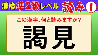 【漢字検定準2級】読み① これが読めなきゃ受からない！（漢検準2級合格対策問題） [upl. by Leif606]