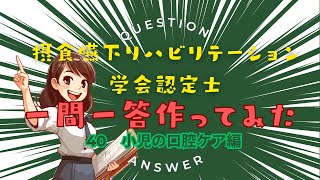 摂食嚥下リハビリテーション学会認定士を目指す！eラーニングから一問一答、作ってみました【41小児の口腔ケア編】 [upl. by Suixela]