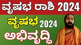 ವೃಷಭ ರಾಶಿ 2024  vrishabha rashi varsha bhavishya 2024 [upl. by Odraode658]