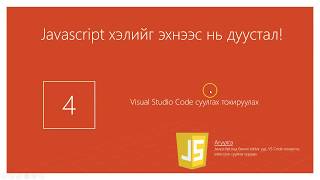 Хичээл№4  Юун дээр кодоо бичих вэ VS Code [upl. by Nairahcaz525]