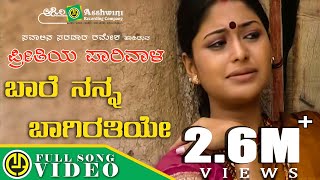 ಬಾರೆ ನನ್ನ ಬಾಗಿರತಿಯೇ  Bare Nanna Bagheerathiye  Preethiya Parivala  Ramesh Kurubagatti  Folk Song [upl. by Sherie328]