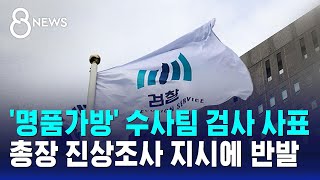 명품가방 수사팀 검사 사표…총장 진상조사 지시에 반발  SBS 8뉴스 [upl. by Eziechiele572]