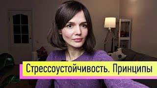 Тренинг навыка стрессоустойчивости смысл принципы список приёмов [upl. by Christoph]