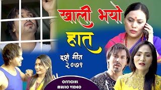 New Dashain Tihar Song 2079  Khali bhayo haat by Narendra Acharya amp Bishnu Bagle Magar [upl. by Gnouv996]