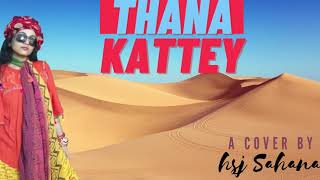 Thana Kattey  Bhanwari Devi  Cover Song by HSJSahana indianmusicmusicrajasthaniyoutube [upl. by Carley]