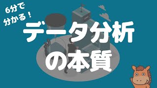 【6分で分かる】データ分析の本質について考えてみる！ [upl. by Nalhsa]