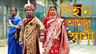 দিহান আমর স্বামী বাংলা কমেডি নাটক Dihan Amar Sami Bangla Drama Junior Movie 2024 [upl. by Daisey]