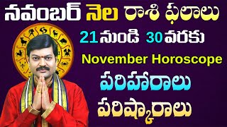 నవంబర్ 21 నుంచి 30 వరకు రాశి ఫలాలు పరిహారాలు పరిష్కారాలు  November 2130 Rasi Phalalusanathanam [upl. by Nnyw]