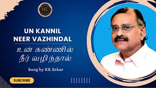 Un kannil neer vazhindal  உன் கண்ணில் நீர் வழிந்தால்  TMS Hits  Sung by K K Sekar [upl. by Kcoj330]