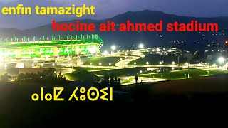 tamazight au stade de tizi ouzou ⴰⵏⴰⵇ ⵃⵓⵙⵉⵏ [upl. by Naga]