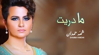 شمه حمدان  مادريت حصرياً  2016 [upl. by Eiramaliehs]