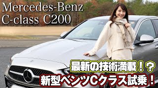 【新型ベンツ】最新の技術満載！乗り心地＆機能性抜群のMercedesBenz C200 Avantgardeをご紹介！【ハイスタ】 [upl. by Yruj]